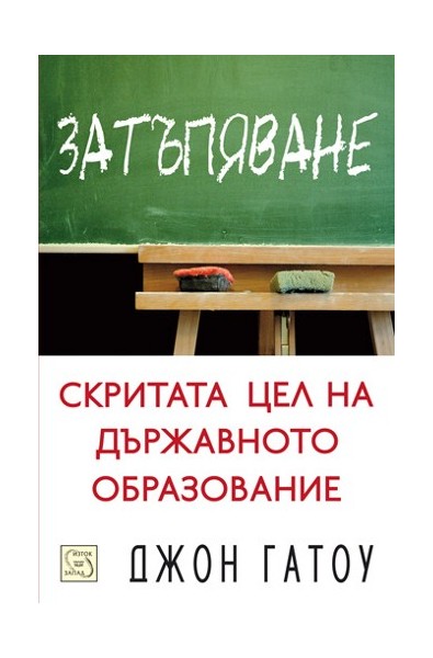 Затъпяване: скритата цел на държавното образование