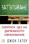 Затъпяване: скритата цел на държавното образование