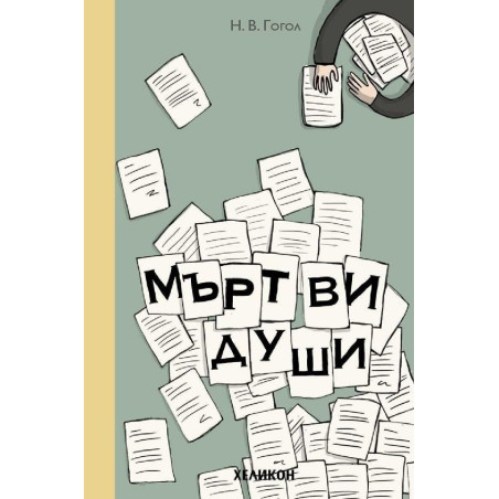 Мъртви души