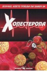 Всичко, което трябва да знаем за Холестерола