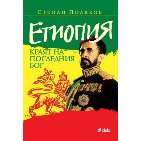 Етиопия