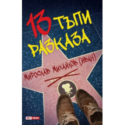 13 тъпи разказа