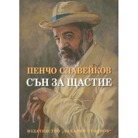 Сън за щастие