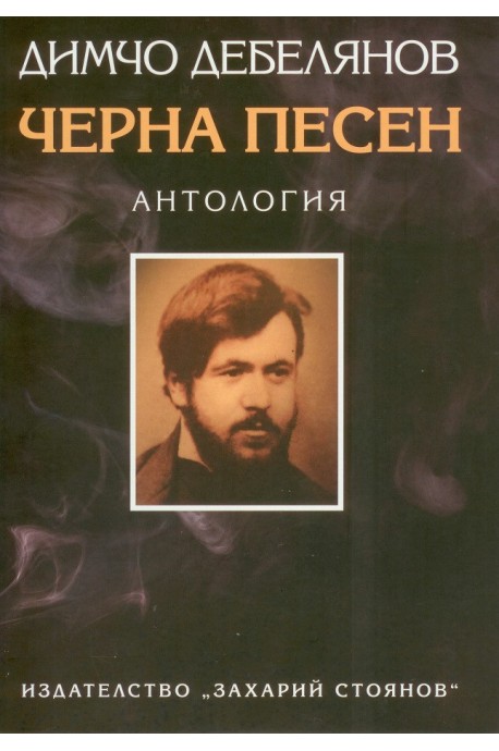 Черна песен