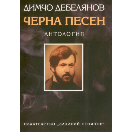 Черна песен