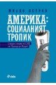 Америка: социалният тропик