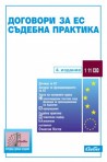 Договори за ЕС - Съдебна практика - 2017