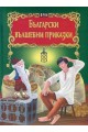 Български вълшебни приказки - Сборник