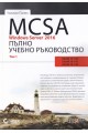 MCSA Windows Server 2016 - Пълно учебно ръководство - том 1