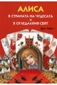 Алиса в страната на чудесата и в огледалния свят