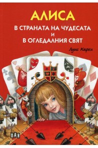 Алиса в страната на чудесата и в огледалния свят