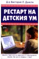 Рестарт на детския ум