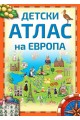 Детски атлас на Европа