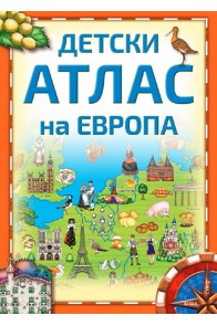 Детски атлас на Европа