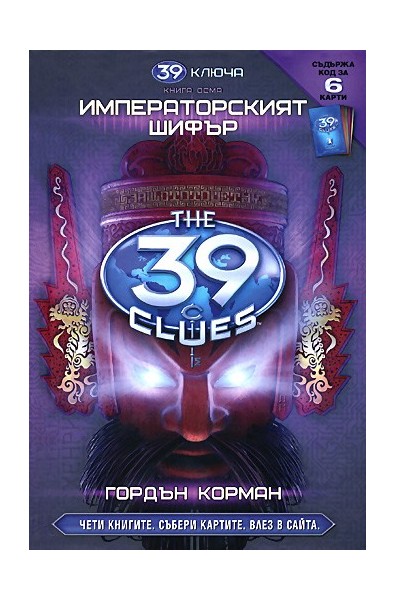 39 ключа - книга осма: Императорският шифър