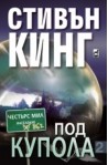 Под Купола – ІІ част 