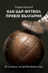 Как цар футбол превзе България