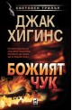 Божият чук