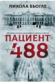 Пациент 488