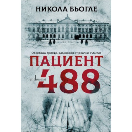 Пациент 488