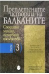 Преплетените истории на Балканите - том 3 - Споделено минало, оспорвани наследства