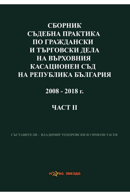 Сборник съдебна практика по граждански дела на ВС и ВКС 2008-2018 г. - 2 част