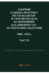 Сборник съдебна практика по граждански дела на ВС и ВКС 2008-2018 г. - 2 част