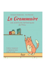 La Grammaire - Les aventures fantastiques de Milou - Учебно помагало по френски език