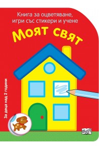 Моят свят - Книга за оцветяване, игри със стикери и учене