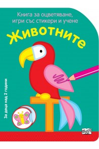 Животните - Книга за оцветяване, игри със стикери и учене