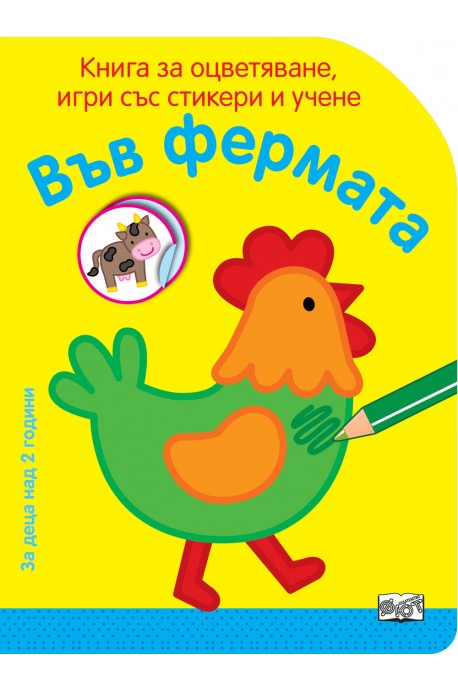 Във фермата - Книга за оцветяване, игри със стикери и учене