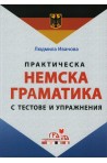 Практическа немска граматика с тестове и упражнения
