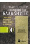 Преплетените истории на Балканите - том 4 - Понятия, подходи и (само)репрезентации