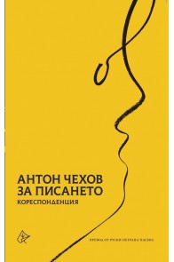За писането - Кореспонденция