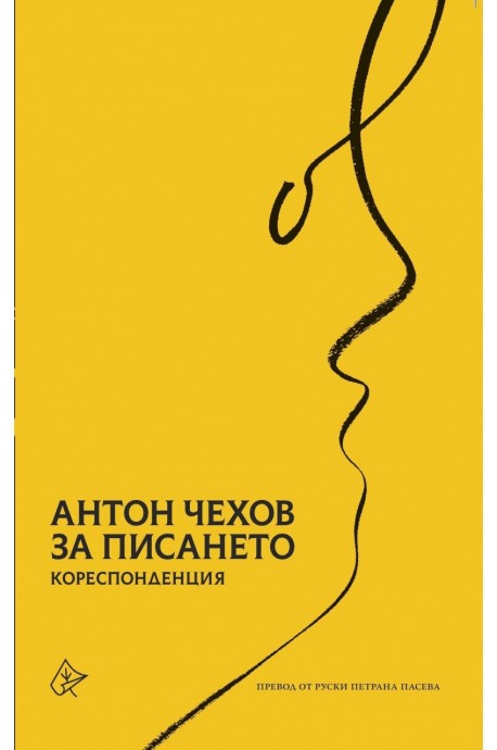 За писането - Кореспонденция