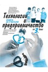 Книга за учителя по технологии и предприемачество за 3.клас