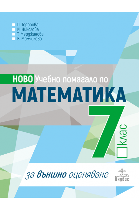 Учебно помагало по математика за 7. клас за външно оценяване