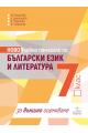 Учебно помагало по български език и литература за 7. клас за външно оценяване