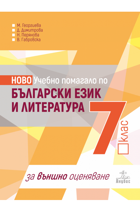 Учебно помагало по български език и литература за 7. клас за външно оценяване