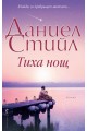 Тиха нощ