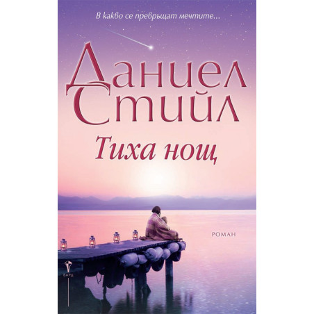 Тиха нощ