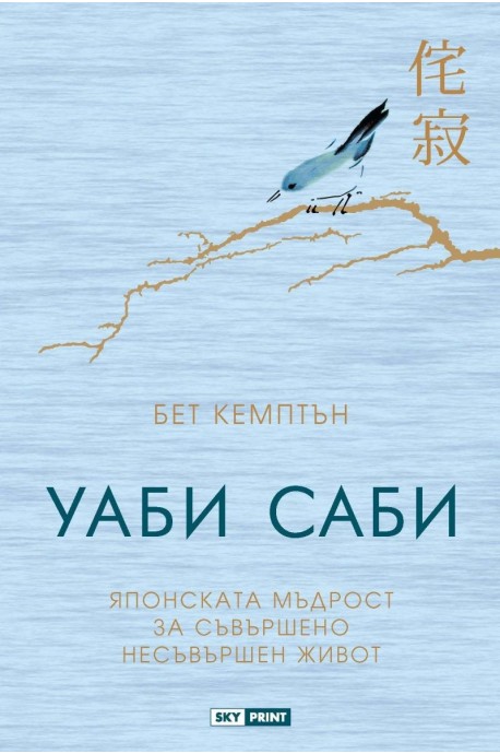 Уаби саби - Японската мъдрост за съвършено несъвършен живот