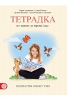 Тетрадка по четене за 3. клас