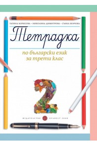 Тетрадка № 2 по български език за 3. клас (Борисова)