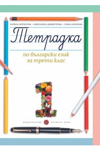 Тетрадка № 1 по български език за 3. клас (Борисова)