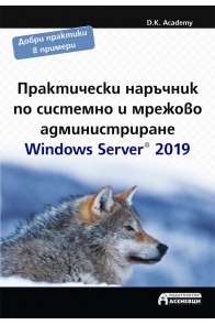 Практически наръчник по системно и мрежово администриране - Windows Server 2019