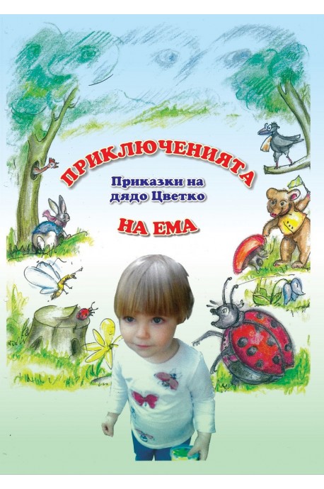 Приключенията на Ема