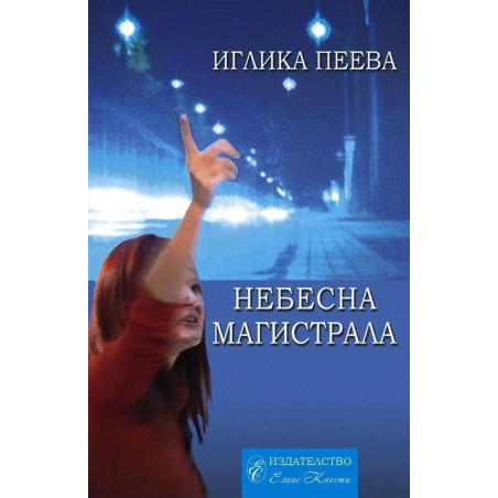 Небесна магистрала
