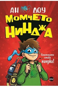 Момчето нинджа