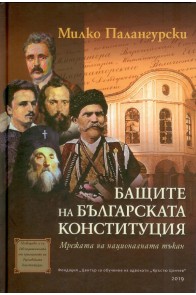 Бащите на българската Конституция